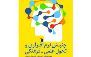 کتاب «جنبش نرم‌افزاری و تحول علمی فرهنگی» روانه بازار نشر می‌شود