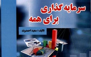 کتاب «سرمایه‌گذاری برای همه» به کتابخانه سازمان بورس رفت