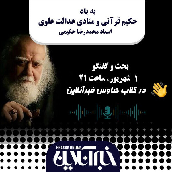 یادبود علامه محمدرضا حکیمی در کلاب‌هاس خبرآنلاین؛ کدام چهره ها امشب سخن می‌گویند؟