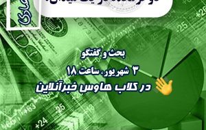 کلاب هاوس هوشمند نیوز شروع شد/مخبر،رضایی دو فرمانده در یک میدان؟