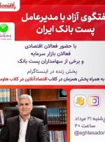 گفت‌ و گوی آزاد با مدیرعامل پست بانک ایران در کلاب اقتصادآنلاین