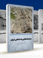 اشکانیان ؛ پنج سده حکومت بر ایران