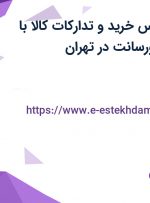 استخدام  کارشناس خرید و تدارکات کالا با حقوق ثابت و پورسانت در تهران