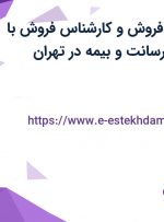 استخدام کارمند فروش و کارشناس فروش با حقوق ثابت، پورسانت و بیمه در تهران