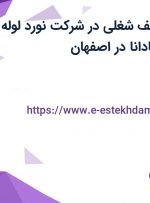 استخدام 14 ردیف شغلی در شرکت نورد لوله کوثر صنعت اسپادانا در اصفهان