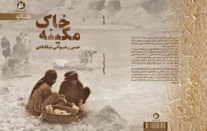 از «خاک مکینه» تا «و باستان‌شناسی شاید…»