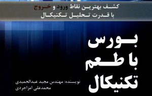 «بورس با طعم تکنیکال» را در کتابخانه سازمان بورس بخوانید