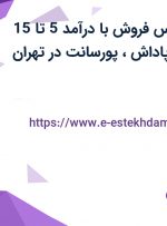 استخدام کارشناس فروش با درآمد 5 تا 15 میلیون، بیمه، پاداش، پورسانت در تهران