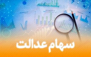 بدعهدی ۷ شرکت بورسی در پرداخت سود سهام عدالت