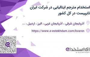 استخدام مترجم ایتالیایی در شرکت ایران تایپیست در کل کشور