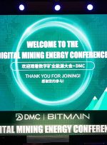 Bitmain با موفقیت کنفرانس معدن دیجیتال را جمع آوری کرد و متخصصان برتر را برای بحث در مورد آینده صنعت جمع آوری کرد