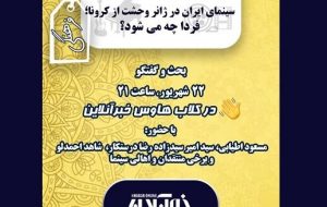 سینمای ایران در وحشت از کرونا؛ فردا چه می‌شود؟