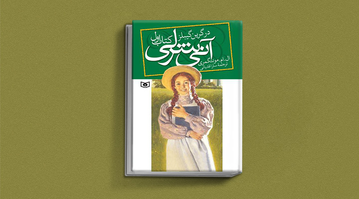 کتاب آنی شرلی یک رمان برای نوجوانان دختر