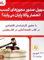 تسهیل صدور مجوزهای کسب و کار انحصار وکلا پایان می‌ یابد؟