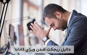 دلایل ریجکت شدن ویزای کانادا