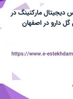 استخدام کارشناس دیجیتال مارکتینگ در شرکت داروسازی گل دارو در اصفهان