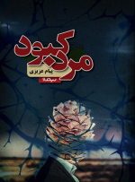 ویدئو / از انتخاب بهترین رمان متفاوت سال تا اثر جدید فرهاد فخرالدینی