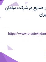 استخدام مهندس صنایع در شرکت مبلمان زیتون در شرق تهران
