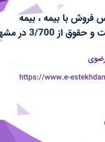 استخدام کارشناس فروش با بیمه، بیمه تکمیلی، پورسانت و حقوق از 3/700 در مشهد
