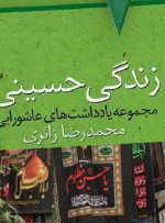 زندگی حسینی؛ کتاب یادداشت‌های عاشورایی محمدرضا زائری