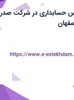 استخدام کارشناس حسابداری در شرکت صدر ماشین جی در اصفهان