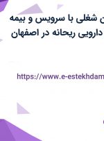 استخدام 5 عنوان شغلی با سرویس و بیمه تکمیل درمان در دارویی ریحانه در اصفهان