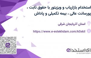 استخدام بازاریاب و ویزیتور با حقوق ثابت، پورسانت عالی، بیمه تکمیلی و پاداش