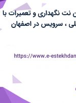 استخدام تکنسین نت (نگهداری و تعمیرات) با بیمه، بیمه تکمیلی، سرویس در اصفهان