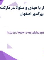 استخدام حسابدار با عیدی و سنوات در مارکت ارکیده در میدان بزرگمهر اصفهان