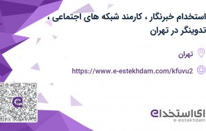 استخدام خبرنگار، کارمند شبکه های اجتماعی، تدوینگر در تهران