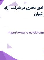 استخدام دستیار امور دفتری در شرکت آرایا معماران گیتا در تهران