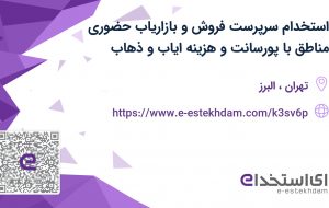 استخدام سرپرست فروش و بازاریاب حضوری مناطق با پورسانت و هزینه ایاب و ذهاب