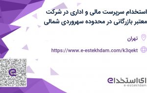 استخدام سرپرست مالی و اداری در شرکت معتبر بازرگانی در محدوده سهروردی شمالی