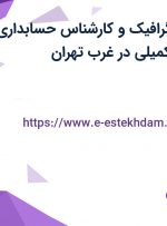 استخدام طراح گرافیک و کارشناس حسابداری با بیمه و بیمه تکمیلی در غرب تهران