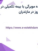 استخدام فروشنده مویرگی با بیمه تکمیلی در صنایع غذایی بهروز در مازندران