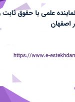 استخدام مدرپ (نماینده علمی) با حقوق ثابت و پورسانت عالی در اصفهان