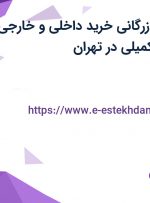 استخدام مدیر بازرگانی (خرید داخلی و خارجی) با بیمه و بیمه تکمیلی در تهران