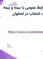 استخدام مدیر روابط عمومی با بیمه و بیمه تکمیلی در شرکت انتخاب در اصفهان