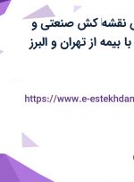 استخدام مهندس نقشه‌ کش صنعتی و کارشناس فروش با بیمه از تهران و البرز