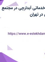 استخدام نیروی خدماتی (آبدارچی) در مجتمع صنایع دینه ایران در تهران