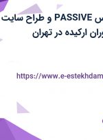 استخدام کارشناس PASSIVE و طراح سایت وردپرس در رستوران ارکیده در تهران