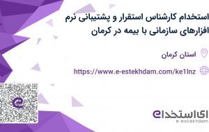 استخدام کارشناس استقرار و پشتیبانی نرم افزارهای سازمانی با بیمه در کرمان