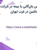 استخدام کارشناس بازرگانی با بیمه در شرکت تولیدی دلتا راه ماشین در غرب تهران