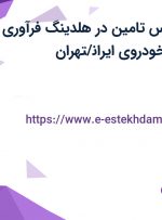 استخدام کارشناس تامین در هلدینگ فرآوری و ساخت قطعات خودروی ایران/تهران