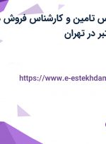 استخدام کارشناس تامین و کارشناس فروش در یک هلدینگ معتبر در تهران