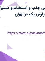 استخدام کارشناس جذب و استخدام و دستیار منابع انسانی در پارس پک در تهران