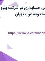 استخدام کارشناس حسابداری در شرکت پترو رازی اُکسین در محدوده غرب تهران