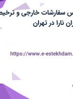 استخدام کارشناس سفارشات خارجی و ترخیص کالا در شرکت ایران نارا در تهران