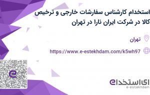 استخدام کارشناس سفارشات خارجی و ترخیص کالا در شرکت ایران نارا در تهران