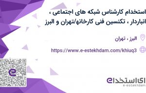 استخدام کارشناس شبکه های اجتماعی، انباردار،تکنسین فنی کارخانه/تهران و البرز